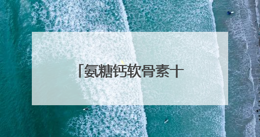 氨糖钙软骨素十大排名！哪款才是关节养护的 “终极答案”？