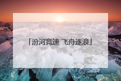汾河竞速 飞舟逐浪