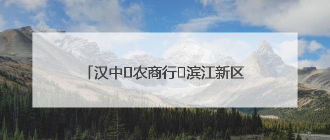 汉中‬农商行‬滨江新区支行、营业部联合开展“创新普惠金融示范”活动