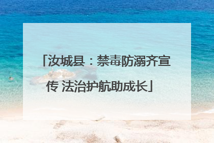 汝城县：禁毒防溺齐宣传 法治护航助成长