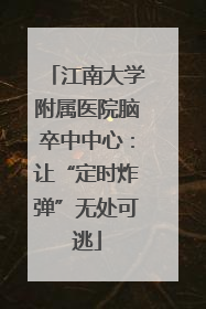 江南大学附属医院脑卒中中心：让“定时炸弹”无处可逃