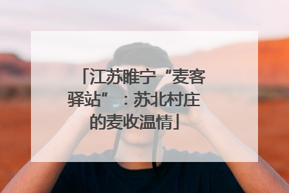 江苏睢宁“麦客驿站”：苏北村庄的麦收温情