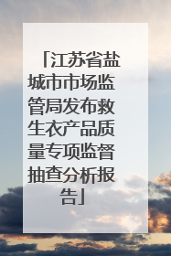 江苏省盐城市市场监管局发布救生衣产品质量专项监督抽查分析报告