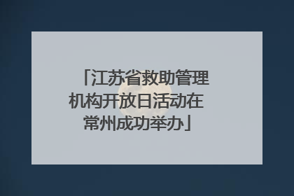 江苏省救助管理机构开放日活动在常州成功举办