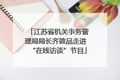 江苏省机关事务管理局局长齐敦品走进“在线访谈”节目