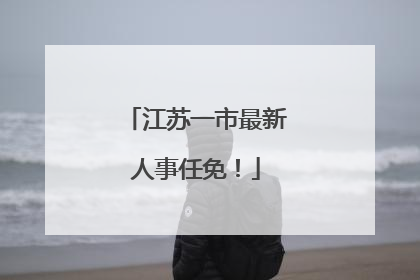 江苏一市最新人事任免！