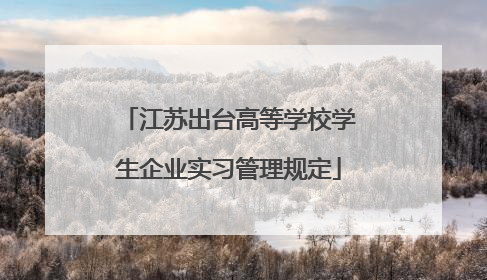 江苏出台高等学校学生企业实习管理规定