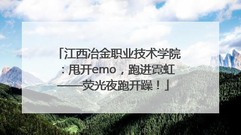 江西冶金职业技术学院：甩开emo，跑进霓虹——荧光夜跑开躁！