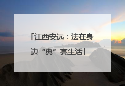 江西安远：法在身边“典”亮生活