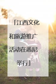 江西文化和旅游推广活动在悉尼举行