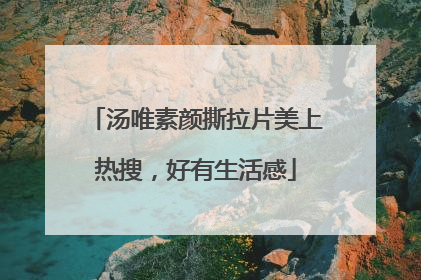 汤唯素颜撕拉片美上热搜，好有生活感