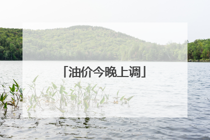 油价今晚上调