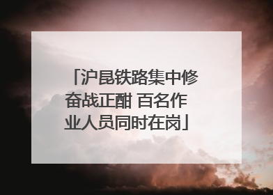 沪昆铁路集中修奋战正酣 百名作业人员同时在岗