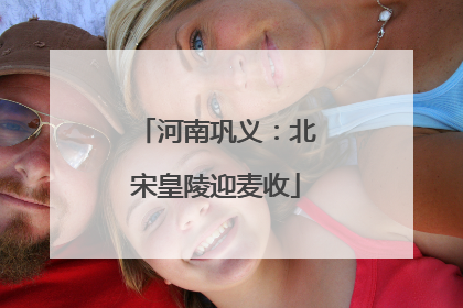 河南巩义：北宋皇陵迎麦收