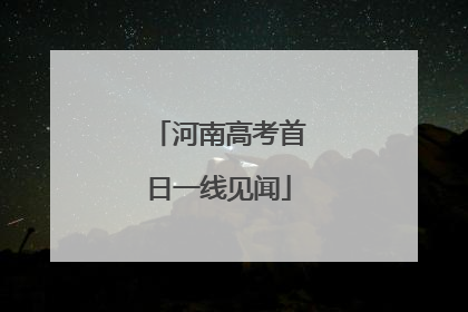 河南高考首日一线见闻