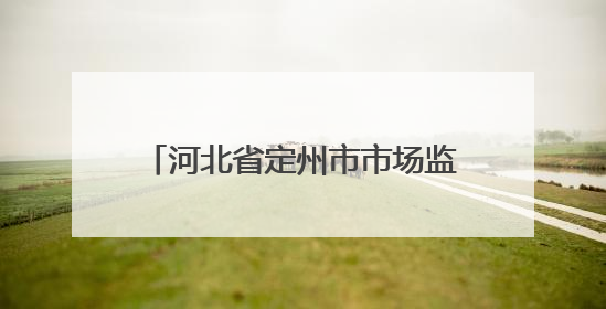 河北省定州市市场监管局组织开展“世界认可日”宣传活动
