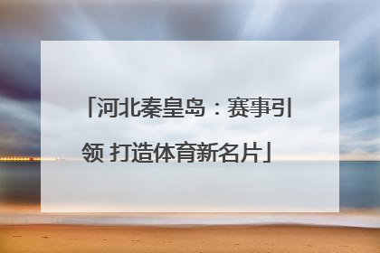 河北秦皇岛：赛事引领 打造体育新名片