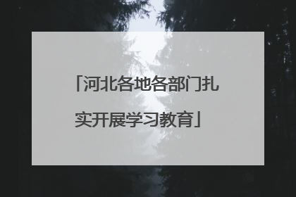 河北各地各部门扎实开展学习教育