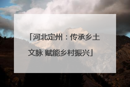河北定州：传承乡土文脉 赋能乡村振兴