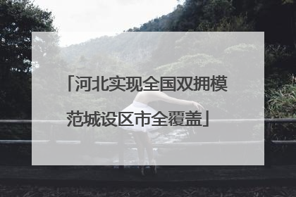河北实现全国双拥模范城设区市全覆盖