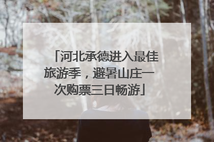 河北承德进入最佳旅游季，避暑山庄一次购票三日畅游