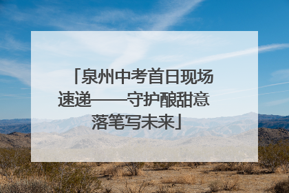 泉州中考首日现场速递——守护酿甜意 落笔写未来