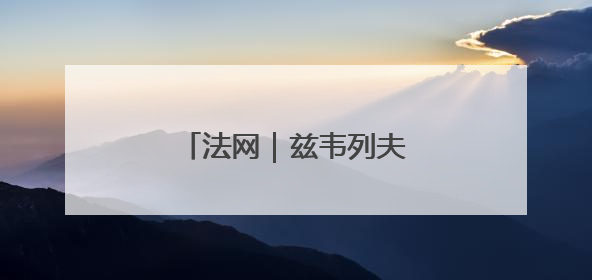 法网｜兹韦列夫晋级男单16强
