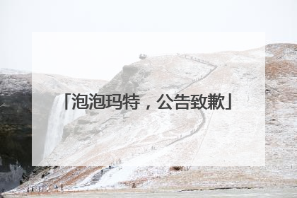 泡泡玛特，公告致歉