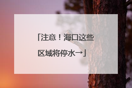 注意！海口这些区域将停水→