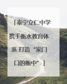 泰宁立仁中学携手衡水教育体系 打造“家门口的衡中”