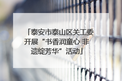 泰安市泰山区关工委开展“书香润童心 非遗绽芳华”活动