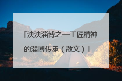 泱泱淄博之—工匠精神的淄博传承（散文）