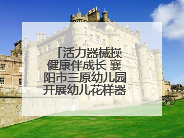 活力器械操 健康伴成长 襄阳市三原幼儿园开展幼儿花样器械操展示活动
