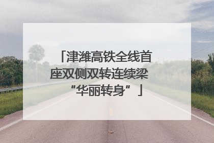 津潍高铁全线首座双侧双转连续梁“华丽转身”