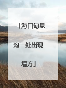 海口甸昆沟一处出现塌方
