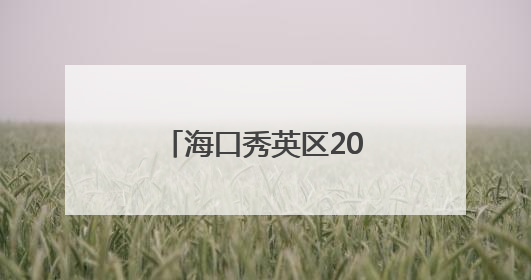 海口秀英区2025年科技活动月启幕 市民“赶集”感受科技魅力