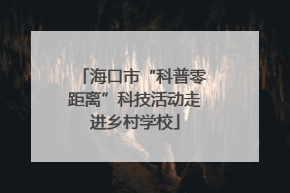 海口市“科普零距离”科技活动走进乡村学校