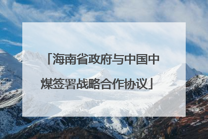 海南省政府与中国中煤签署战略合作协议
