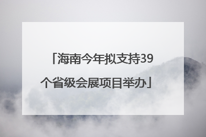 海南今年拟支持39个省级会展项目举办