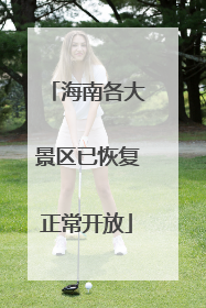 海南各大景区已恢复正常开放