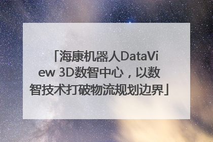 海康机器人DataView 3D数智中心，以数智技术打破物流规划边界