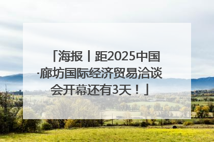 海报丨距2025中国·廊坊国际经济贸易洽谈会开幕还有3天！