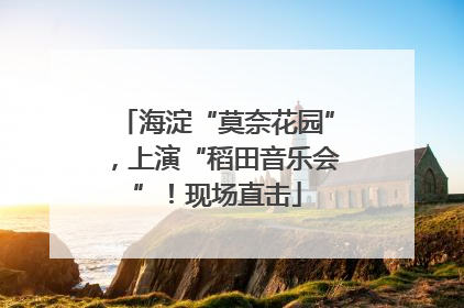 海淀“莫奈花园”，上演“稻田音乐会”！现场直击