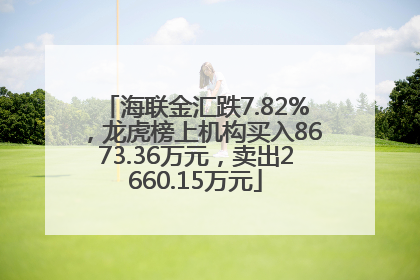 海联金汇跌7.82%，龙虎榜上机构买入8673.36万元，卖出2660.15万元