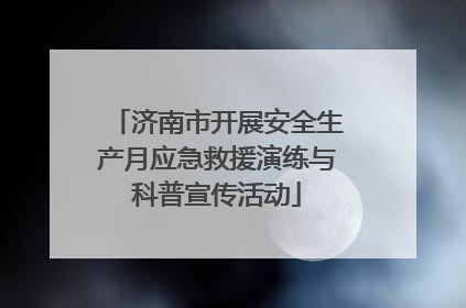 济南市开展安全生产月应急救援演练与科普宣传活动