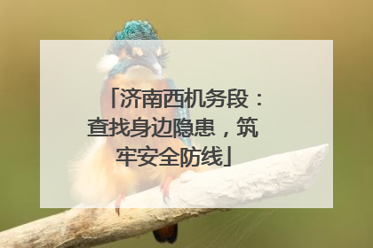 济南西机务段：查找身边隐患，筑牢安全防线
