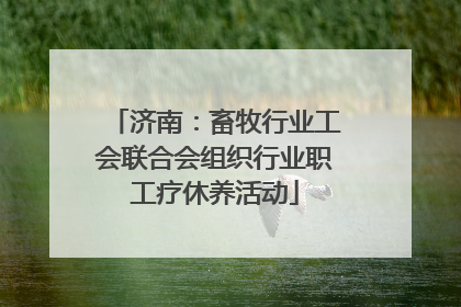 济南：畜牧行业工会联合会组织行业职工疗休养活动