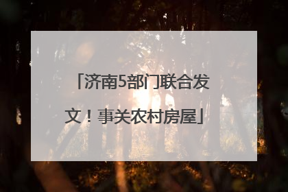 济南5部门联合发文！事关农村房屋
