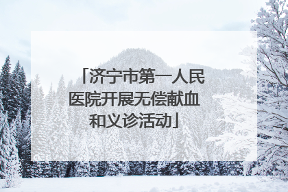 济宁市第一人民医院开展无偿献血和义诊活动