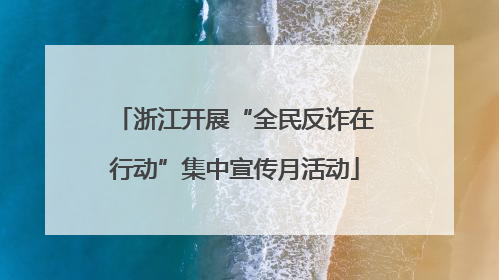 浙江开展“全民反诈在行动”集中宣传月活动